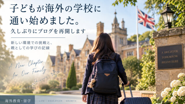 海外の学校へ向かう学生をイメージしたブログのアイキャッチ画像